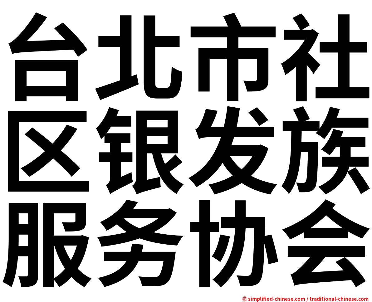 台北市社区银发族服务协会