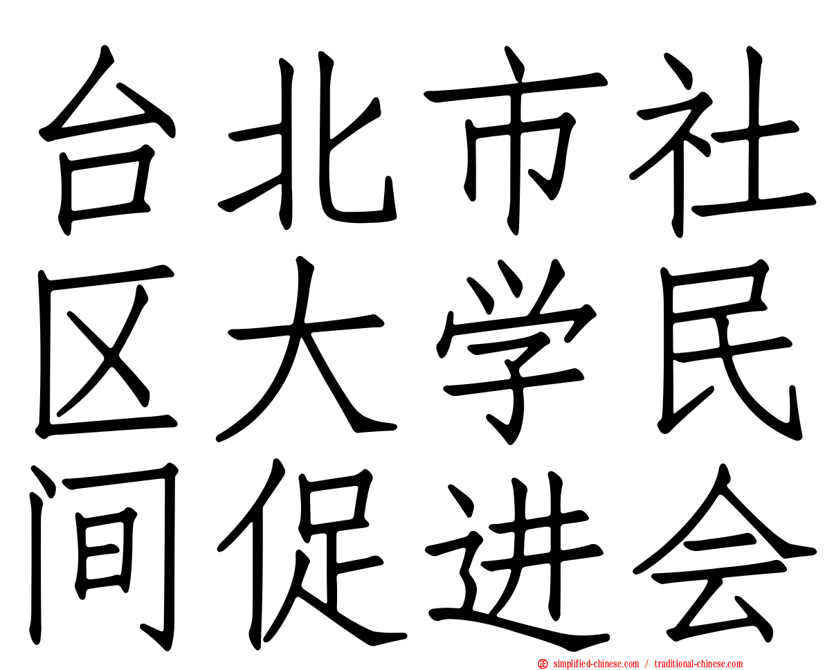台北市社区大学民间促进会