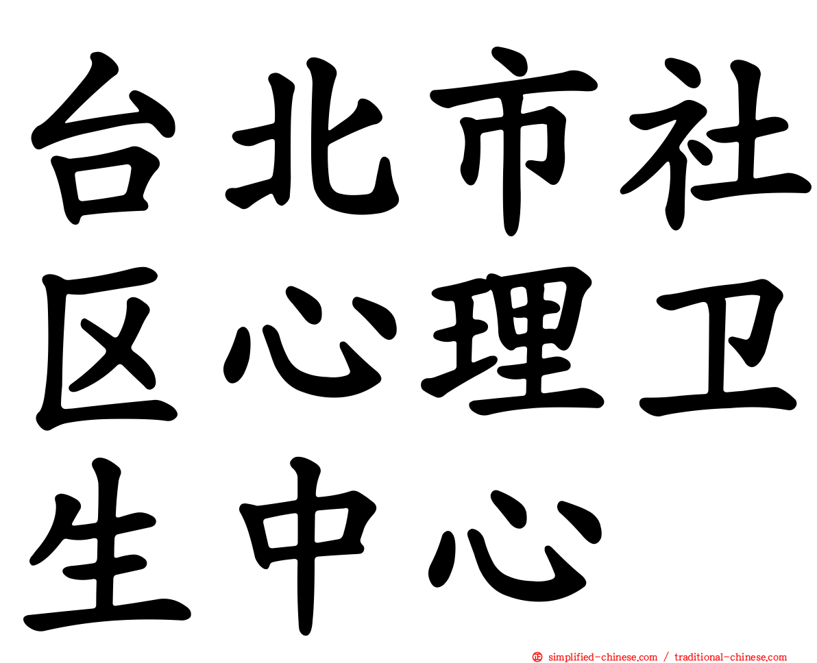 台北市社区心理卫生中心