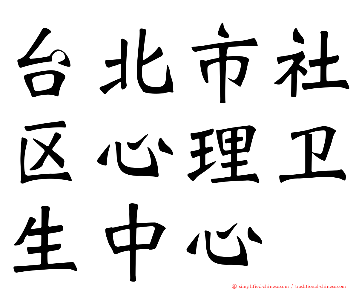 台北市社区心理卫生中心
