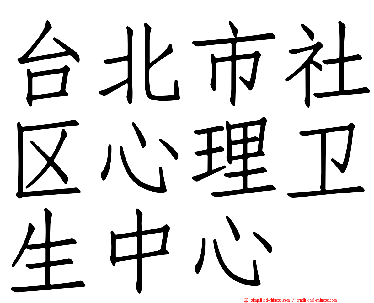 台北市社区心理卫生中心