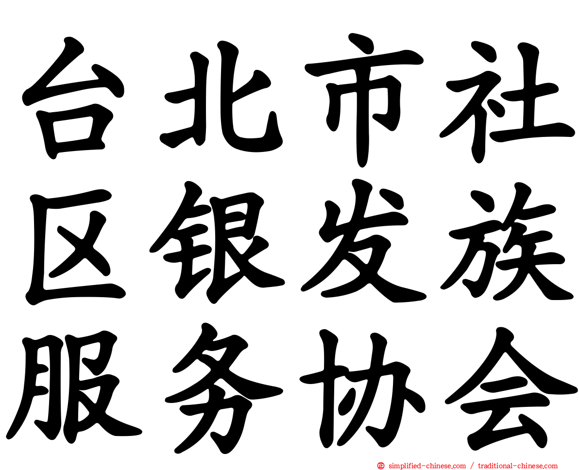 台北市社区银发族服务协会