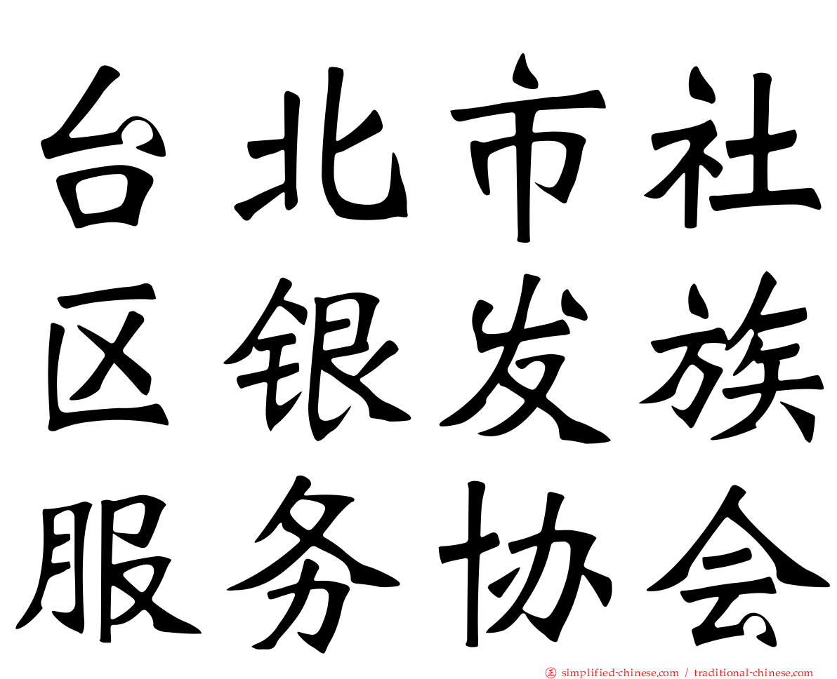 台北市社区银发族服务协会