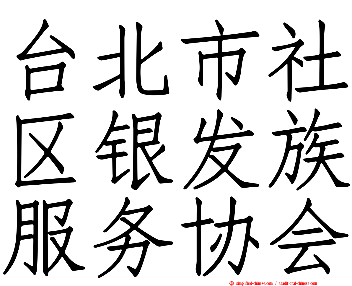 台北市社区银发族服务协会