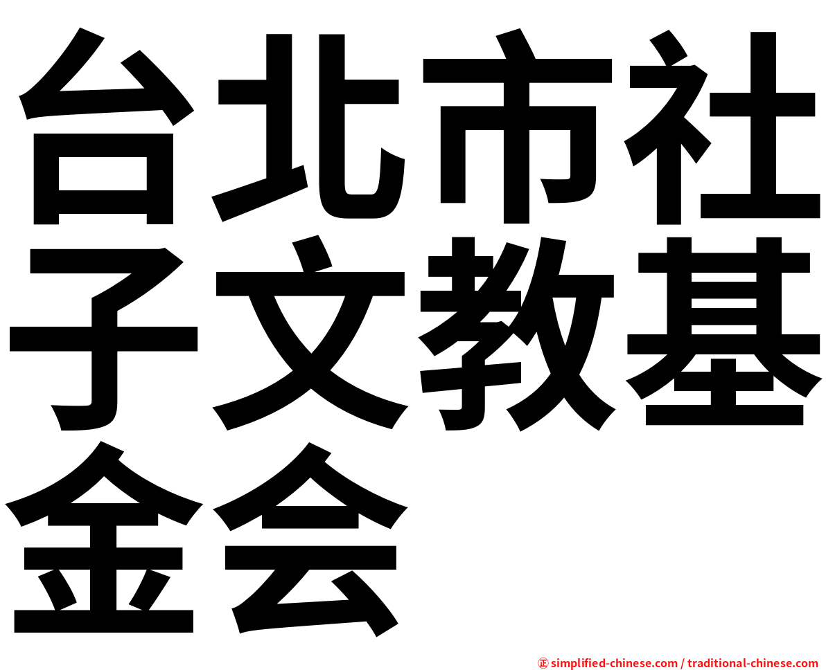 台北市社子文教基金会