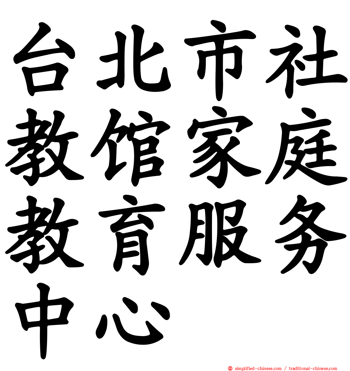 台北市社教馆家庭教育服务中心
