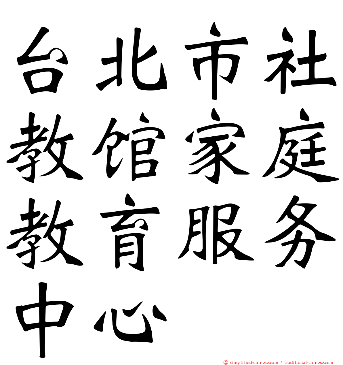台北市社教馆家庭教育服务中心