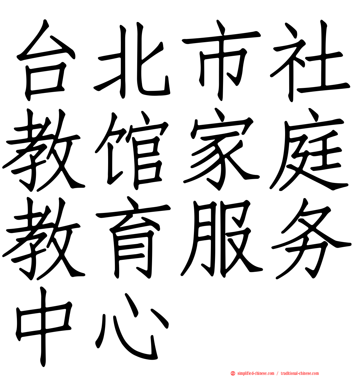 台北市社教馆家庭教育服务中心