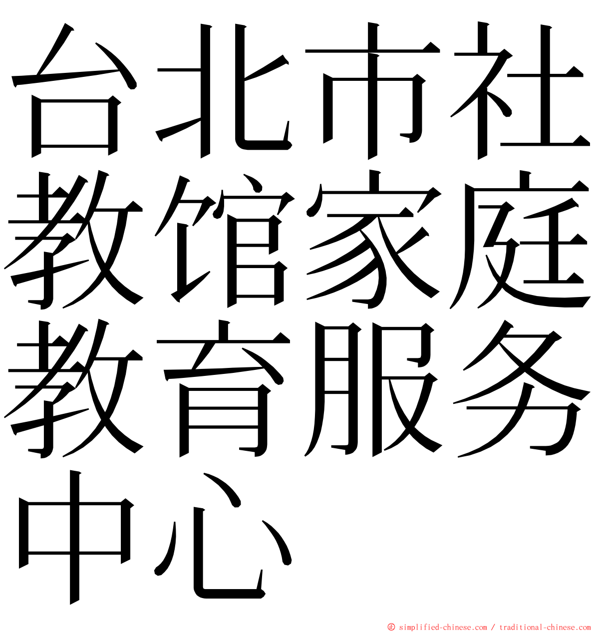台北市社教馆家庭教育服务中心 ming font