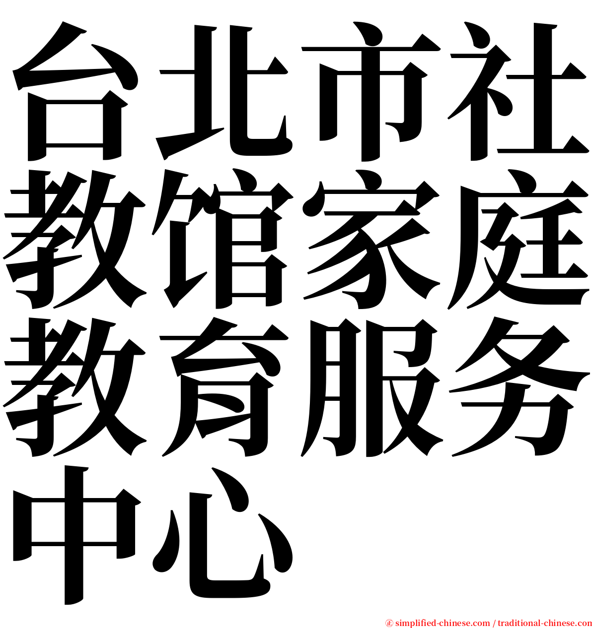 台北市社教馆家庭教育服务中心 serif font