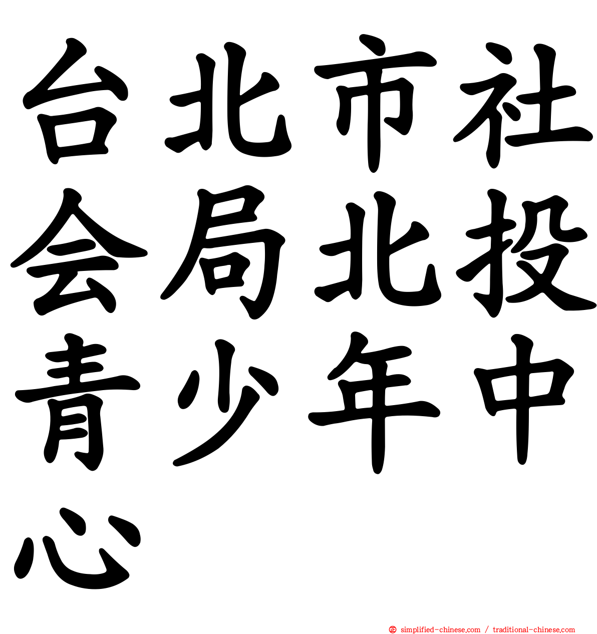台北市社会局北投青少年中心