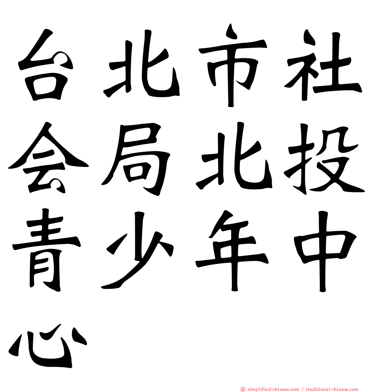 台北市社会局北投青少年中心