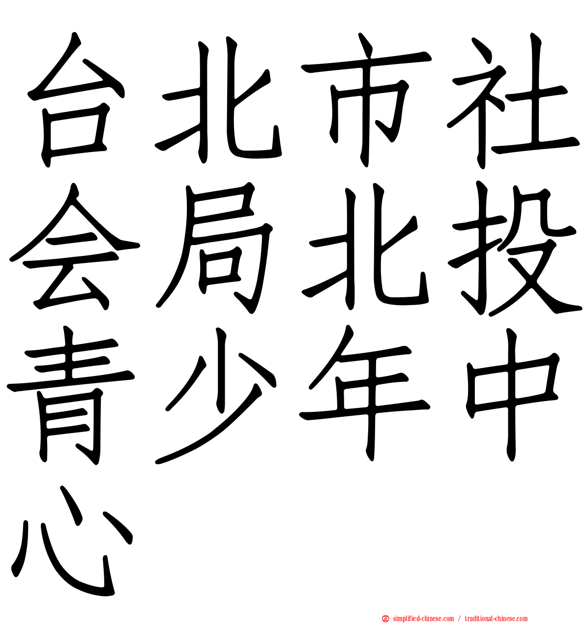 台北市社会局北投青少年中心