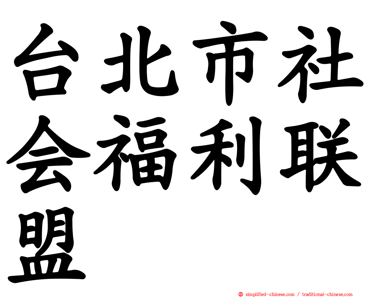 台北市社会福利联盟