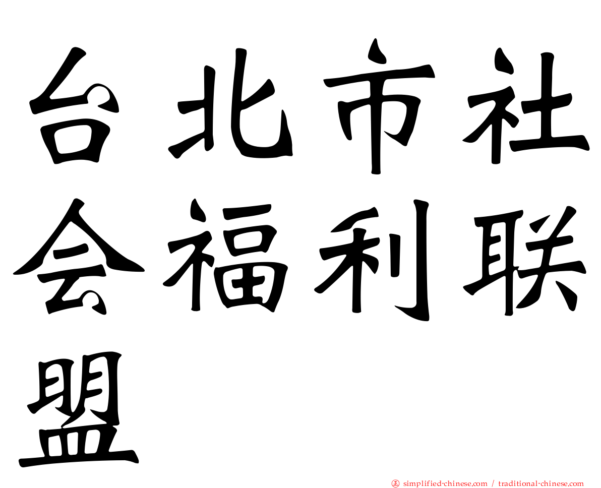 台北市社会福利联盟