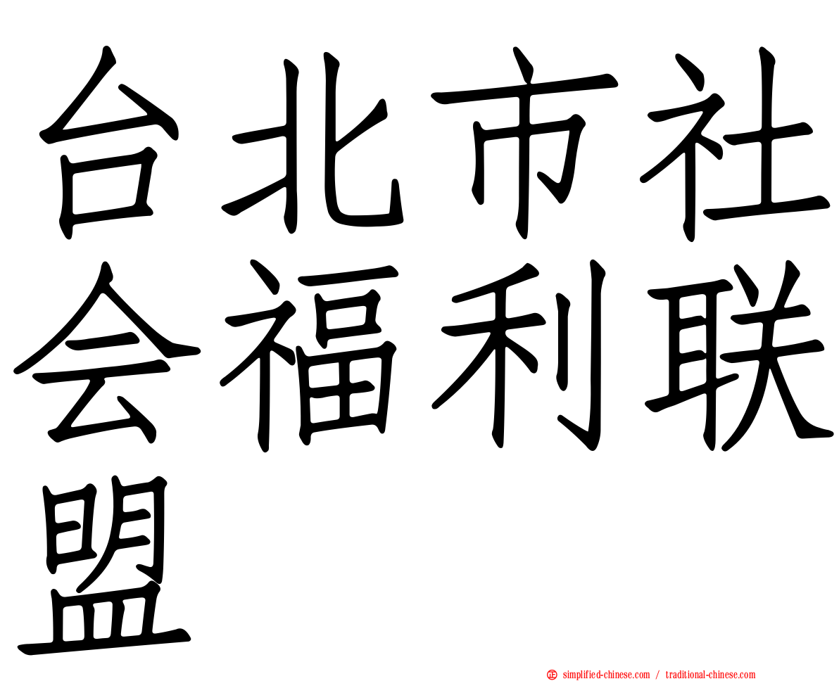 台北市社会福利联盟