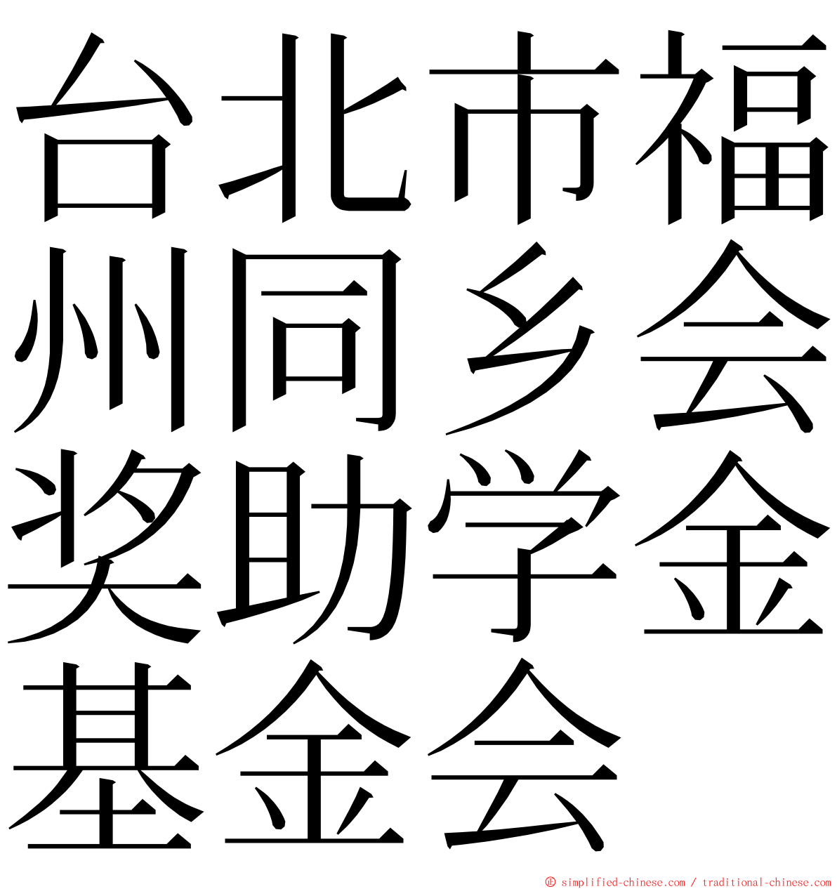 台北市福州同乡会奖助学金基金会 ming font