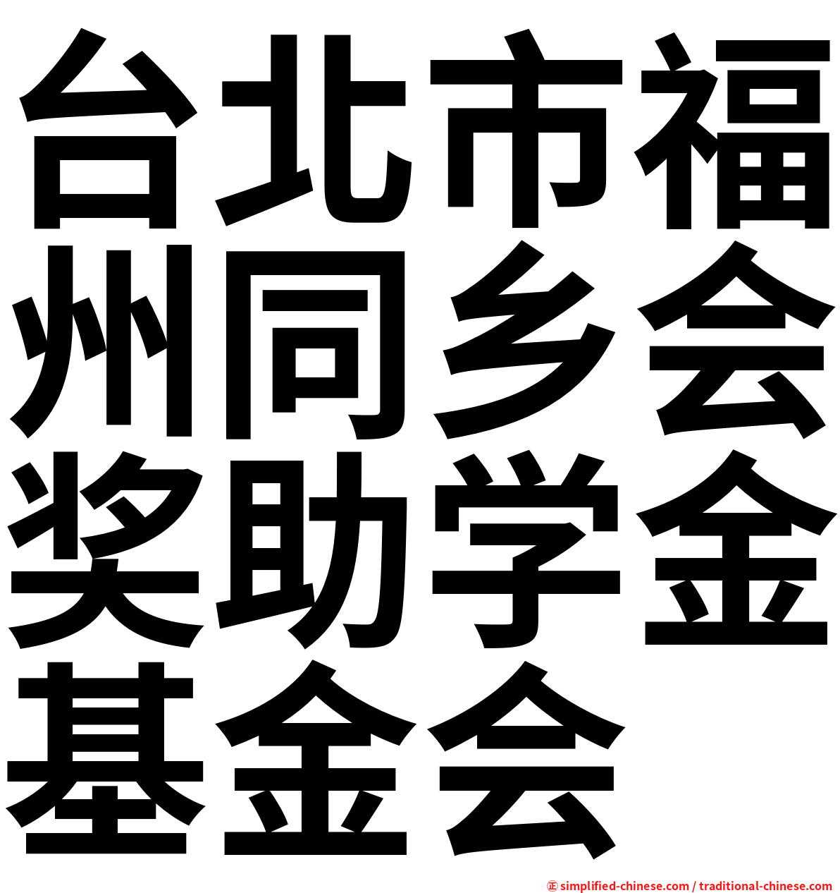 台北市福州同乡会奖助学金基金会