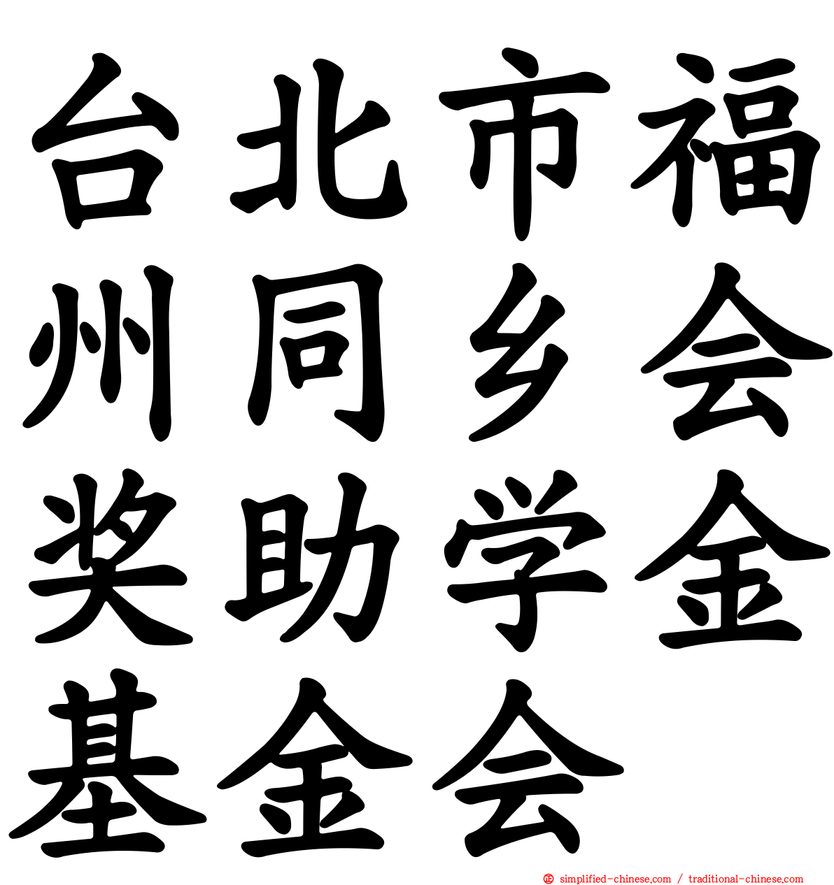 台北市福州同乡会奖助学金基金会