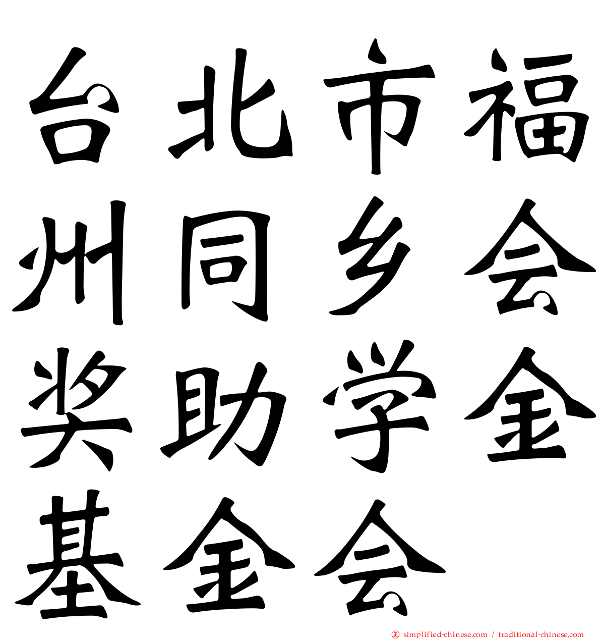 台北市福州同乡会奖助学金基金会