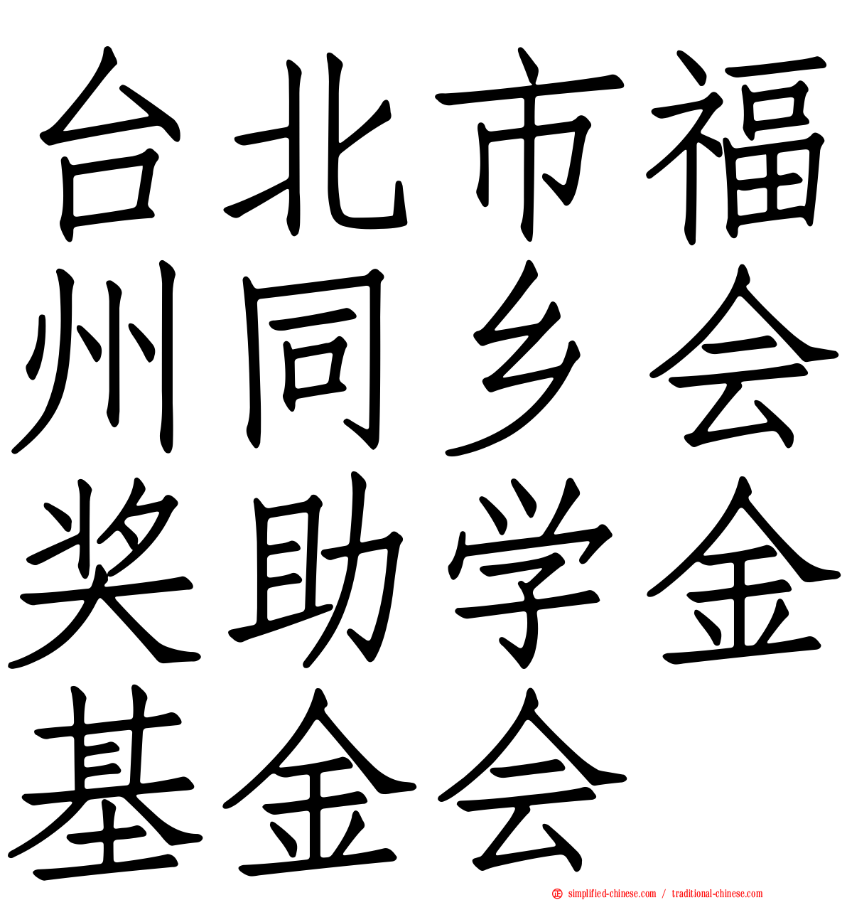 台北市福州同乡会奖助学金基金会