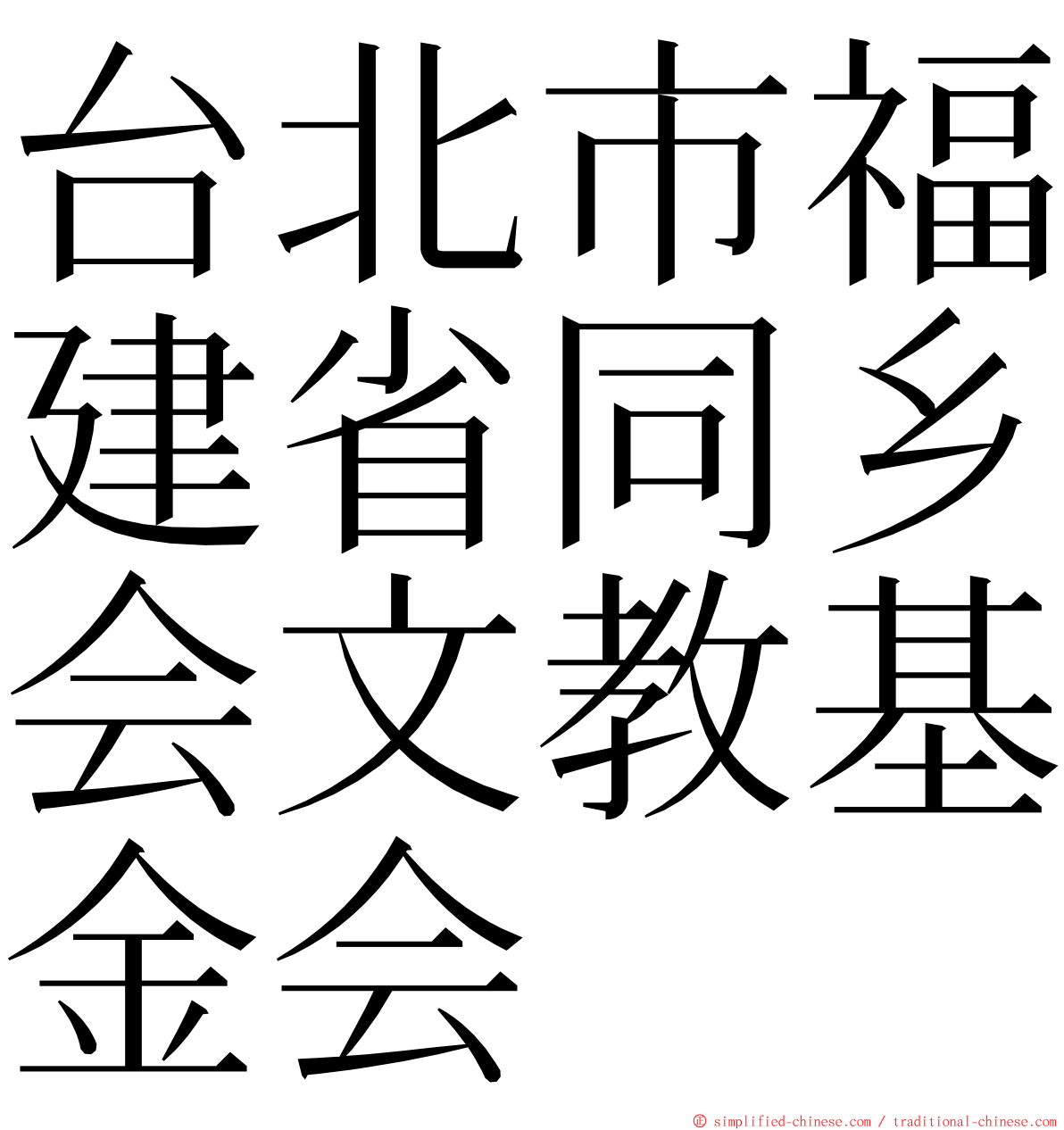 台北市福建省同乡会文教基金会 ming font