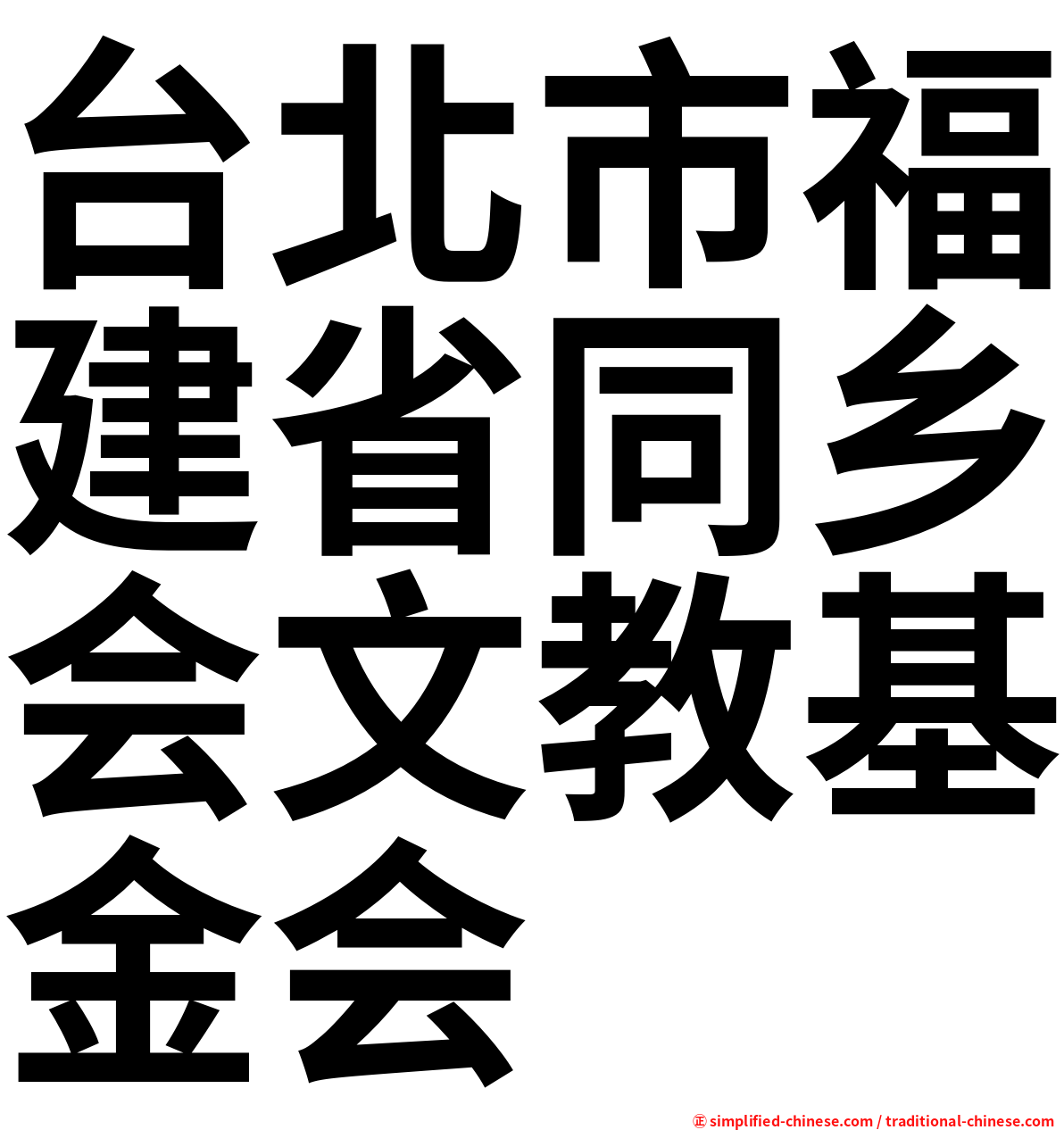 台北市福建省同乡会文教基金会