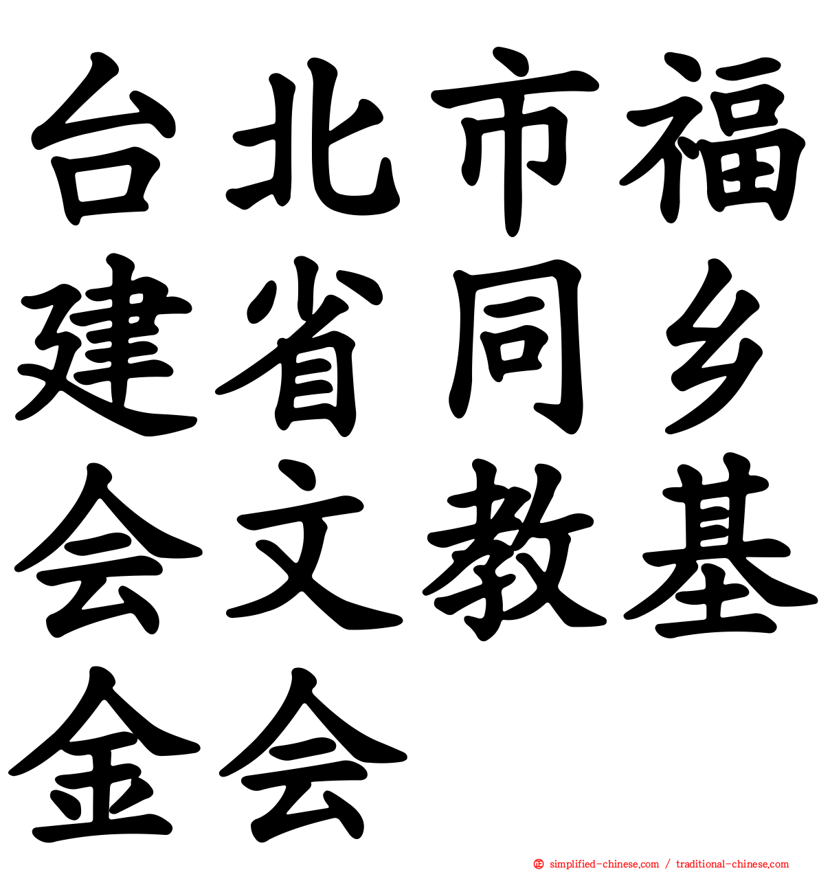 台北市福建省同乡会文教基金会