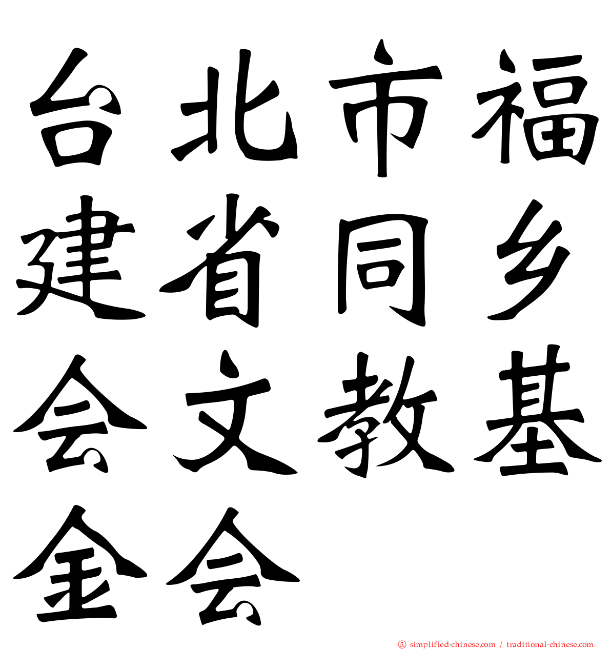 台北市福建省同乡会文教基金会