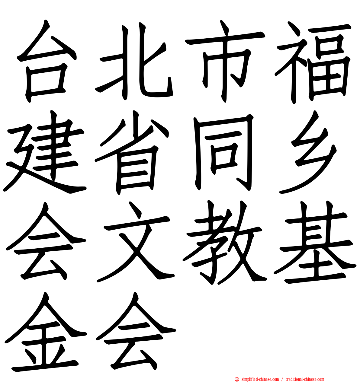 台北市福建省同乡会文教基金会