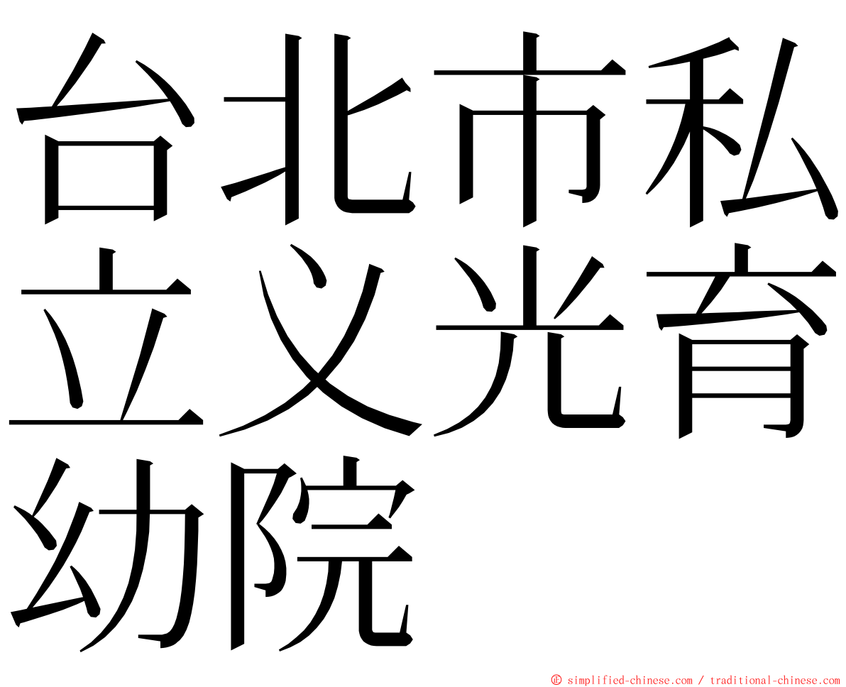 台北市私立义光育幼院 ming font
