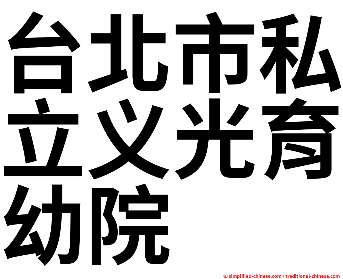 台北市私立义光育幼院