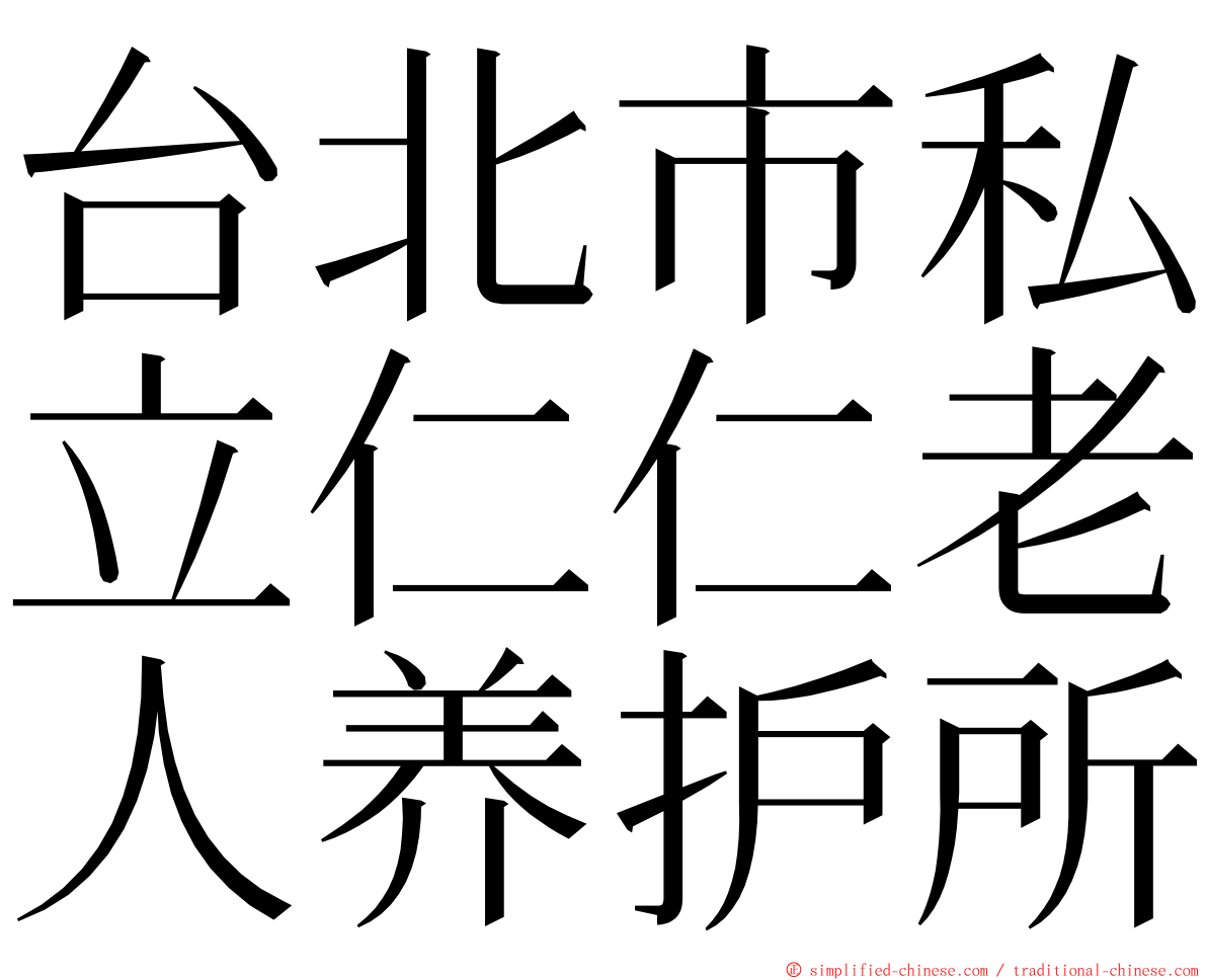 台北市私立仁仁老人养护所 ming font