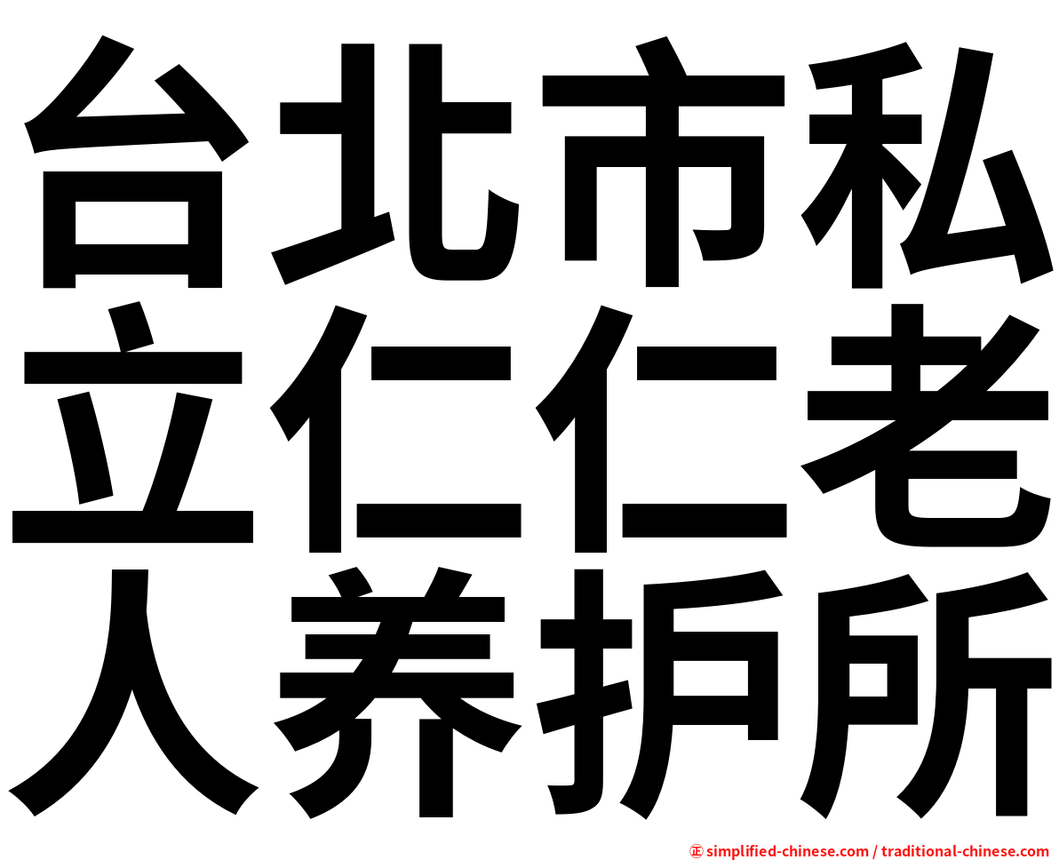 台北市私立仁仁老人养护所