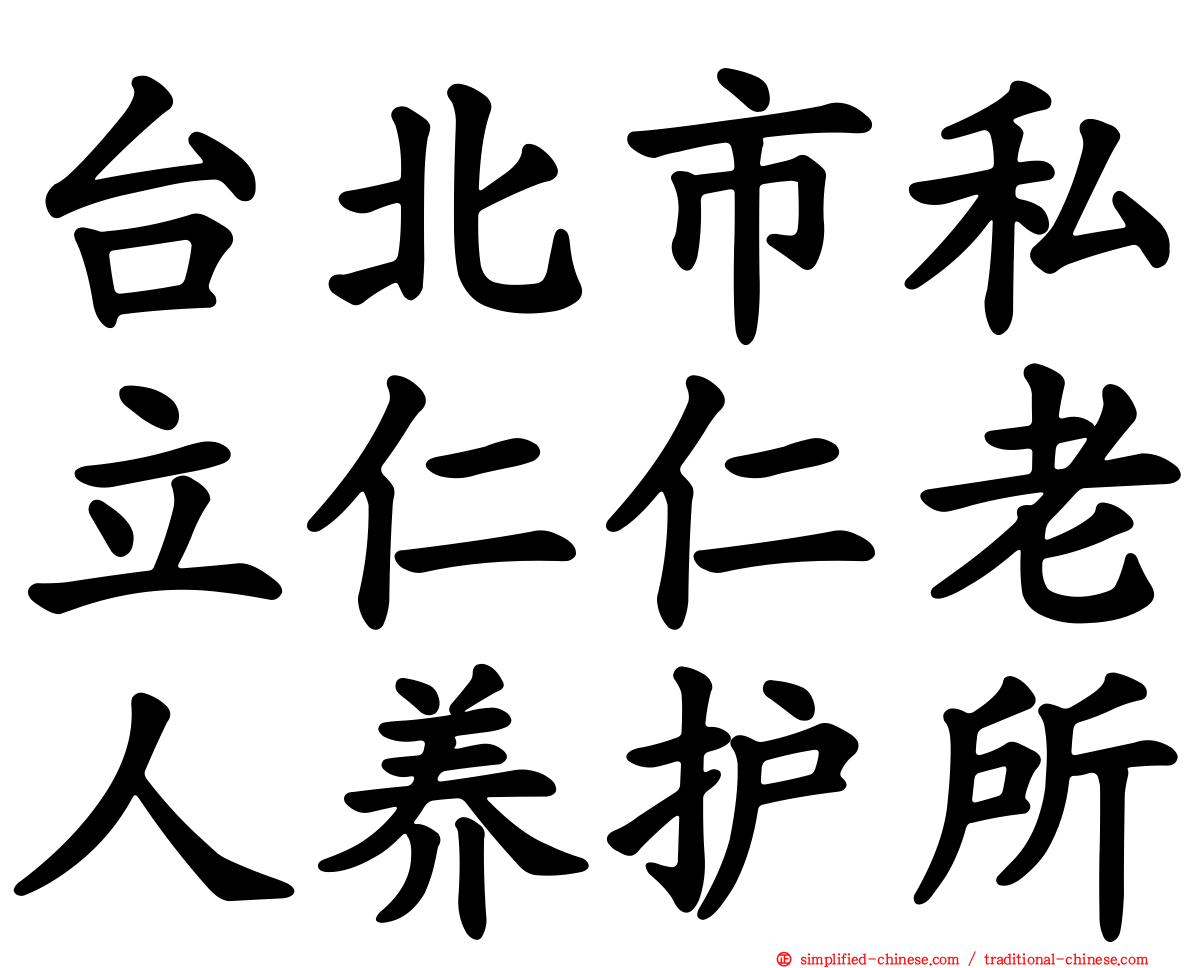 台北市私立仁仁老人养护所
