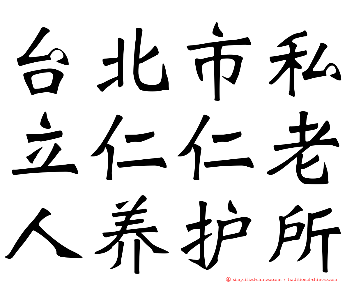 台北市私立仁仁老人养护所