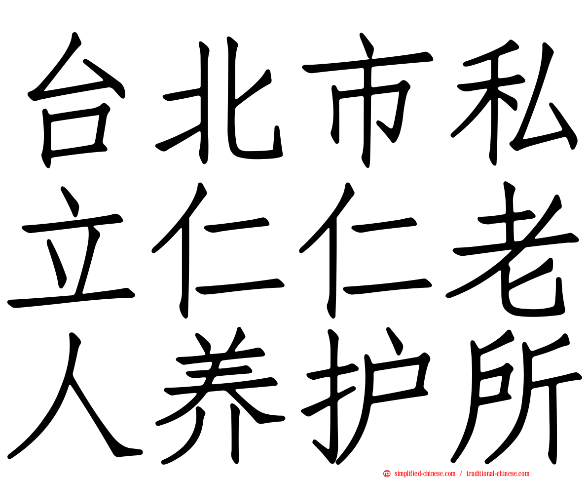 台北市私立仁仁老人养护所