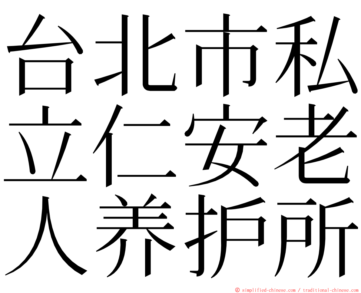 台北市私立仁安老人养护所 ming font