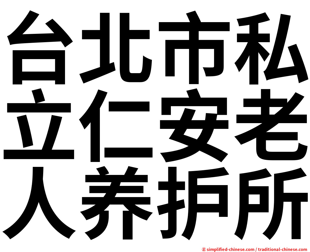 台北市私立仁安老人养护所