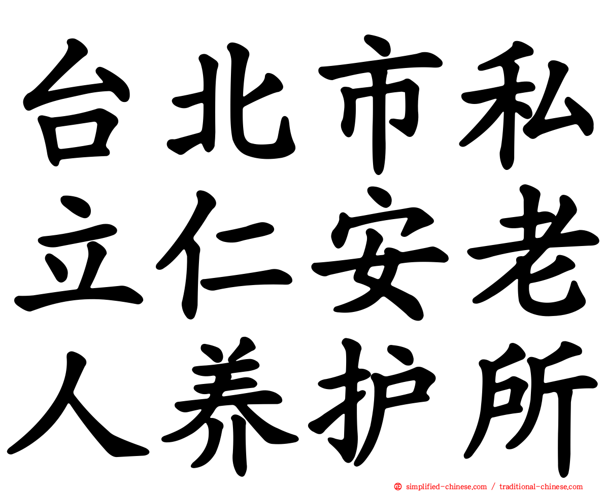 台北市私立仁安老人养护所