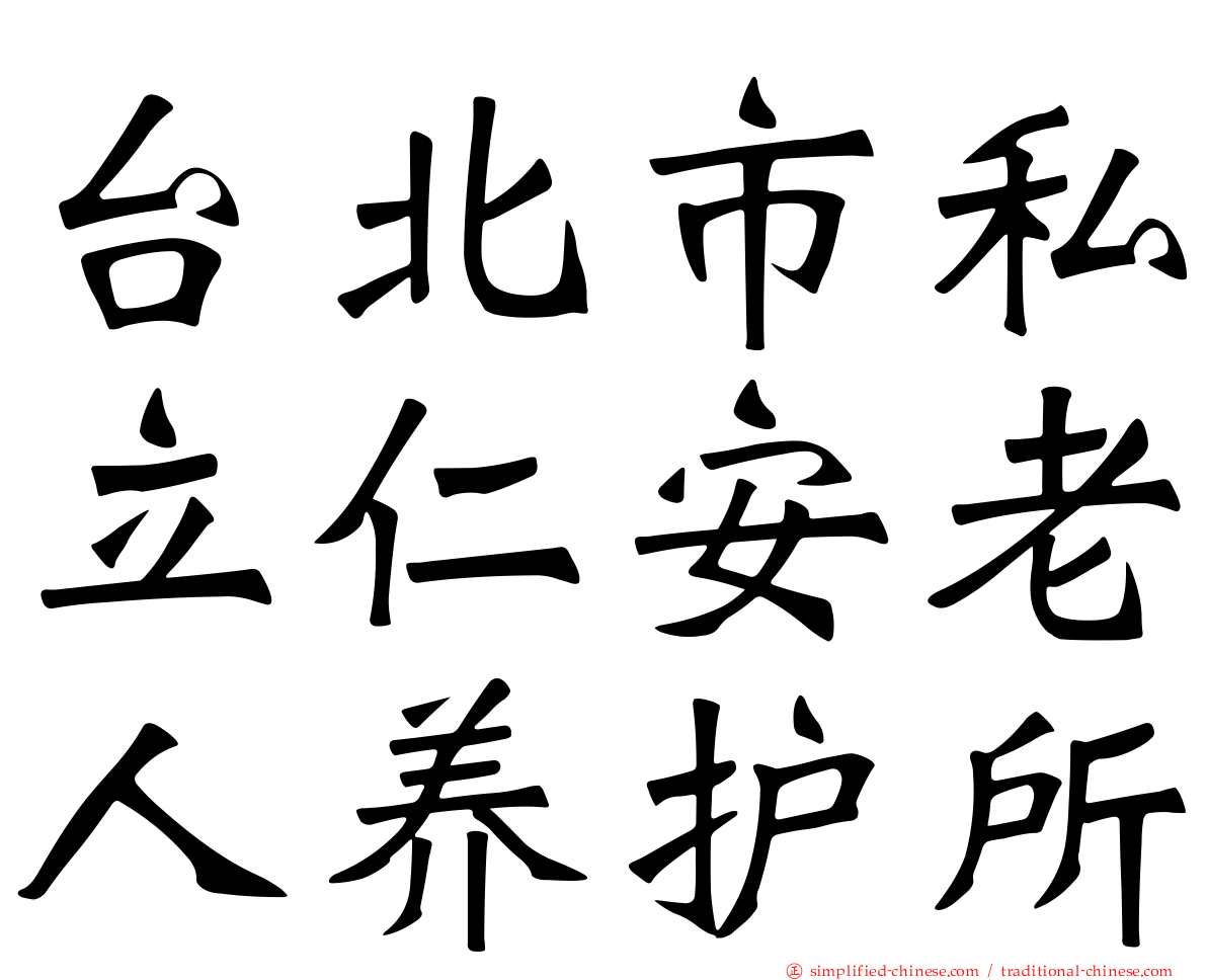 台北市私立仁安老人养护所