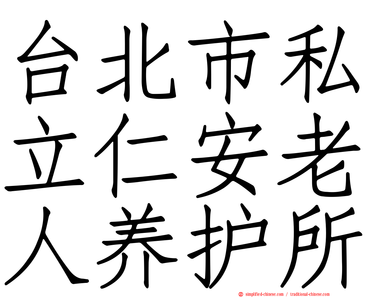 台北市私立仁安老人养护所