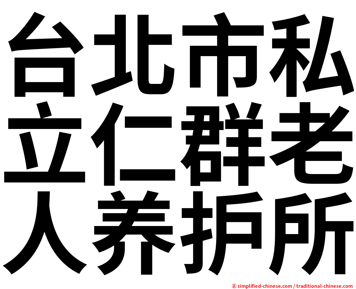 台北市私立仁群老人养护所