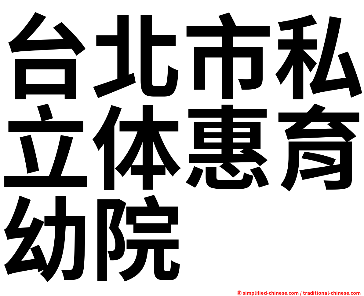 台北市私立体惠育幼院