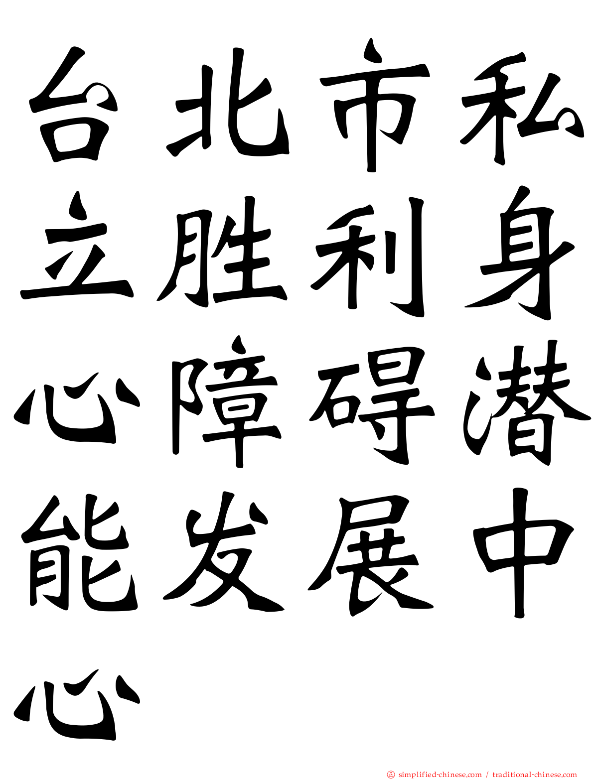 台北市私立胜利身心障碍潜能发展中心