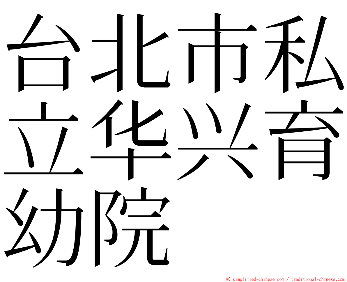 台北市私立华兴育幼院 ming font