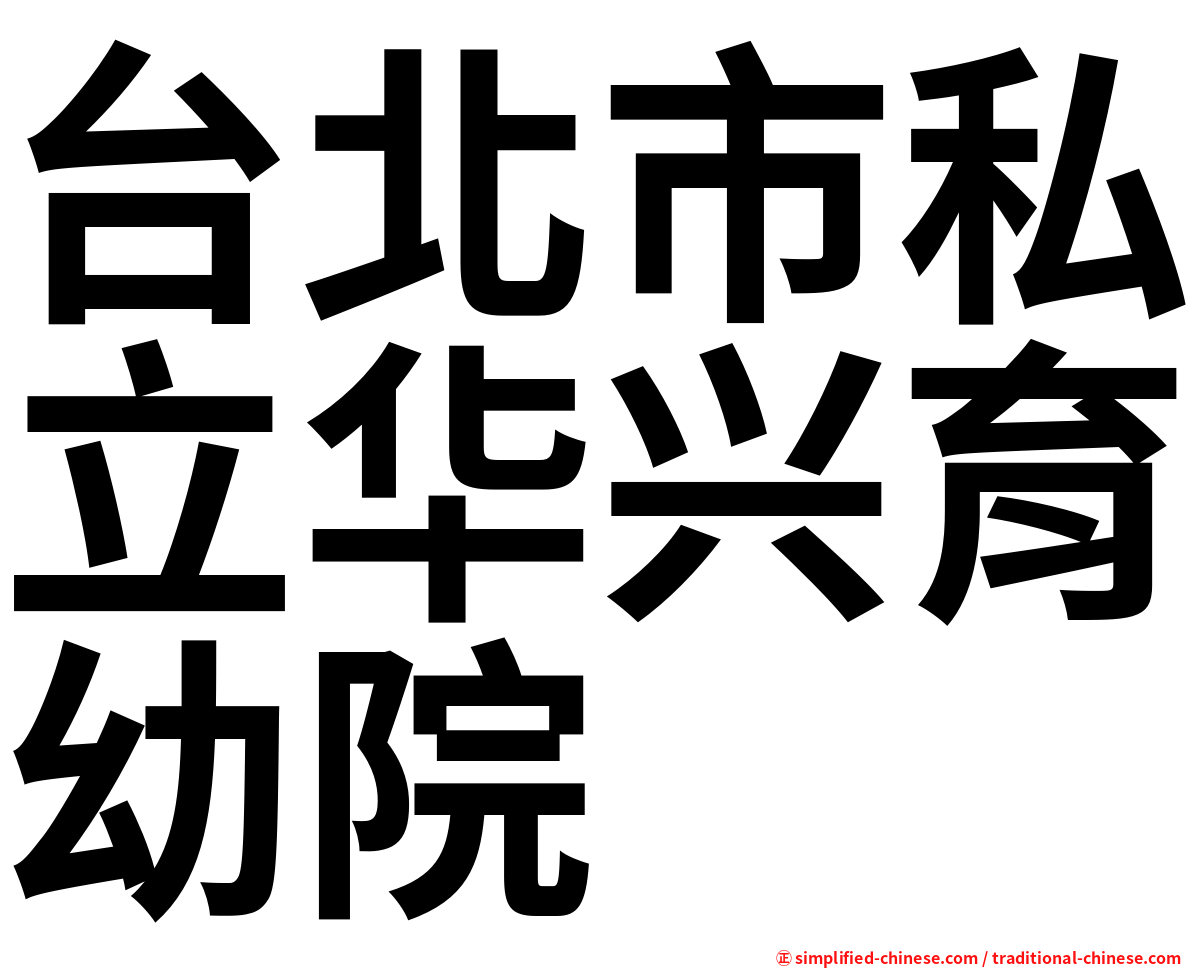 台北市私立华兴育幼院