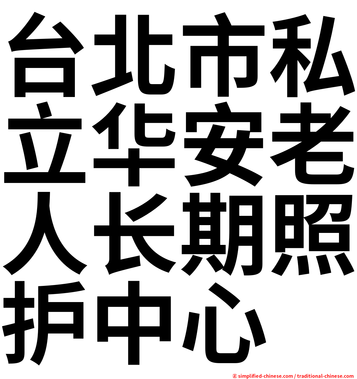 台北市私立华安老人长期照护中心