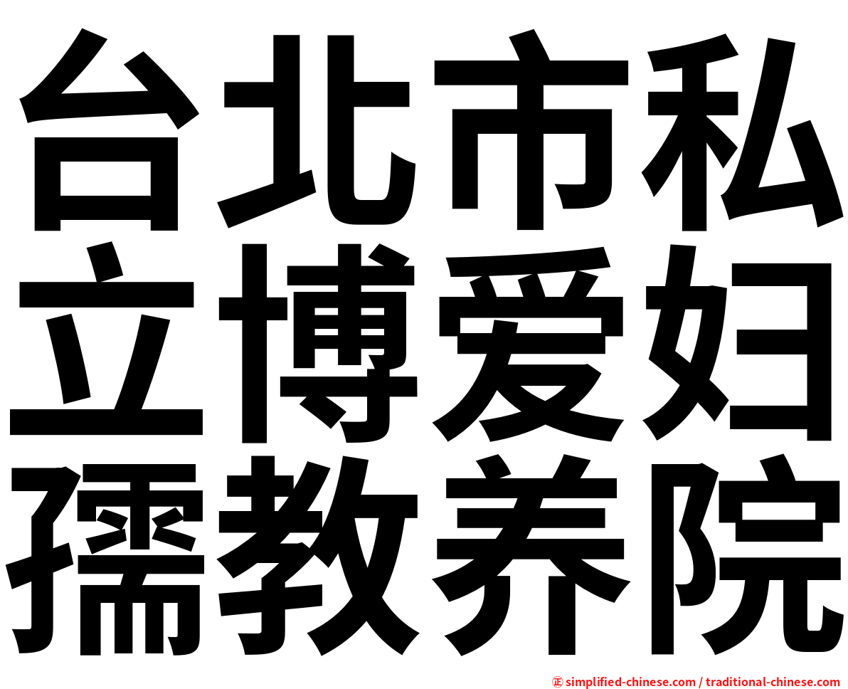 台北市私立博爱妇孺教养院
