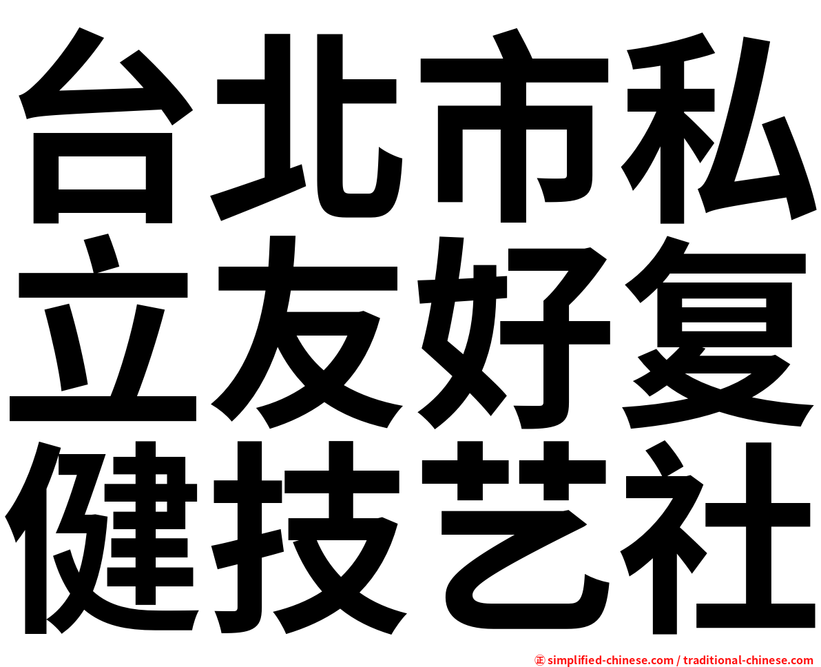 台北市私立友好复健技艺社